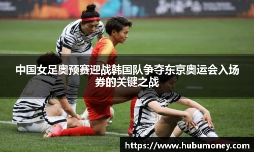 中国女足奥预赛迎战韩国队争夺东京奥运会入场券的关键之战